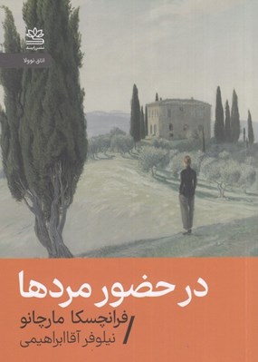تصویر  در حضور مردها