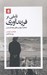 تصویر  تاملي بر فرزندآوري (معنا و مسئوليت هاي بچه دار شدن)