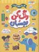 تصویر  رنگ كن و بچسبان 2 سال به بالا / در راه مهد كودك