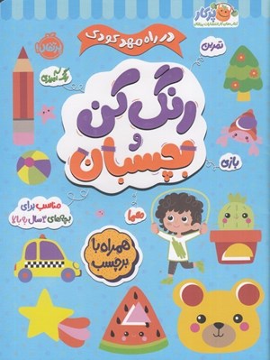 تصویر  رنگ كن و بچسبان 3 سال به بالا / در راه مهد كودك