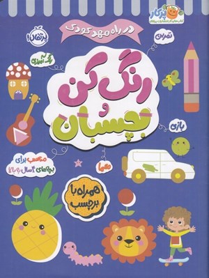 تصویر  رنگ كن و بچسبان 4 سال به بالا / در راه مهد كودك