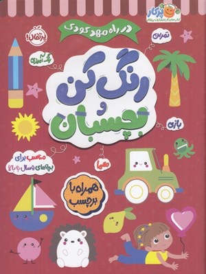 تصویر  رنگ كن و بچسبان 5 سال به بالا / در راه مهد كودك