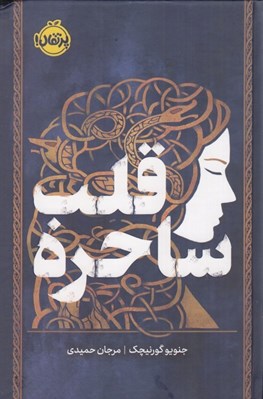 تصویر  قلب ساحره / مجموعه ي فانتوم