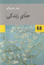 تصویر  حتاي زندگي