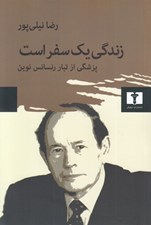 تصویر  زندگي يك سفر است (پزشكي از تبار رنسانس نوين)