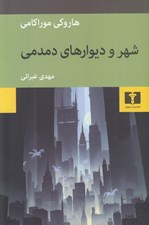 تصویر  شهر و ديوارهاي دمدمي