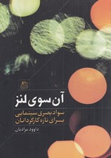 تصویر  آن سوي لنز (سواد بصري سينمايي براي تازه كارگردانان)