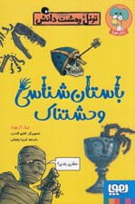 تصویر  باستان شناسي وحشتناك / تونل وحشت دانش