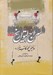 تصویر  سراج التواريخ 1 و 2 (دوره 3جلدي)