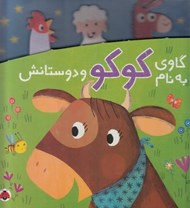 تصویر  گاوي به نام كوكو و دوستانش