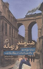 تصویر  هنرمند و زمانه (درباره نبوغ هنري و افسون ادبيات در روزگار پرآشوب)
