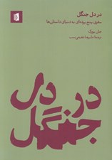 تصویر  در دل جنگل (سفري پنج پرده اي به دنياي داستان ها)