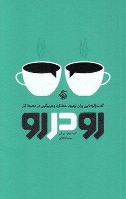 تصویر  رو در رو (گفت و گويي براي بهبود عملكرد و مربيگري در محيط كار)