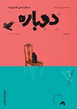 تصویر  فصلنامه دوباره 1 (فصل نامه ي ادبي ناداستان)