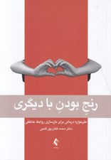 تصویر  رنج بودن با ديگري (طرحواره درماني براي بازسازي روابط عاطفي)