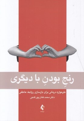 تصویر  رنج بودن با ديگري (طرحواره درماني براي بازسازي روابط عاطفي)