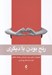تصویر  رنج بودن با ديگري (طرحواره درماني براي بازسازي روابط عاطفي)