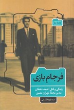 تصویر  فرجام بازي (زندگي و قتل احمد دهقان مدير مجله تهران مصور)