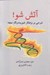 تصویر  آتش شو ! (شرحي بر بزهكار شوريده رنگ نيچه)