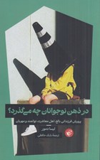 تصویر  در ذهن نوجوانان چه مي گذرد؟ (پرورش فرزنداني بالغ اهل معاشرت توانمند و مهربان)
