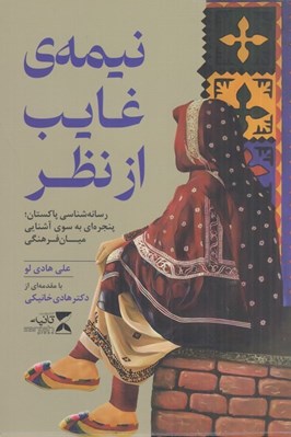 تصویر  نيمه ي غايب از نظر (رسانه شناسي پاكستان پنجره اي به سوي آشنايي ميان فرهنگي)