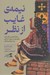 تصویر  نيمه ي غايب از نظر (رسانه شناسي پاكستان پنجره اي به سوي آشنايي ميان فرهنگي)