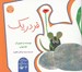 تصویر  فردريك / قصه خواني و پرسشگري 4