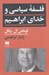تصویر  فلسفه سياسي و خداي ابراهيم