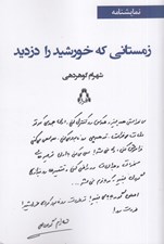 تصویر  زمستاني كه خورشيد را دزديد