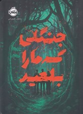تصویر  جنگلي كه ما را بلعيد