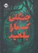 تصویر  جنگلي كه ما را بلعيد