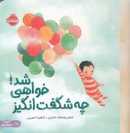 تصویر  چه شگفت انگيز خواهي شد!