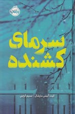 تصویر  سرماي كشنده / مجموعه ي فانتوم