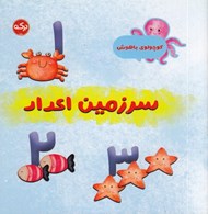تصویر  سرزمين اعداد / كوچولوي باهوش