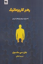 تصویر  رهبر كاريزماتيك (21 مهارت براي ارتباط با مردم)