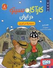 تصویر  سيندرلا در تبريز / كارآگاه سيتو در ايران 8