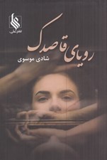 تصویر  روياي قاصدك