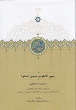 تصویر  انيس الخلوة و جليس السوة (نسخه برگردان شماره 1670 كتابخانه اياصوفيا در استانبول)