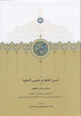 تصویر  انيس الخلوة و جليس السوة (نسخه برگردان شماره 1670 كتابخانه اياصوفيا در استانبول)