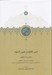 تصویر  انيس الخلوة و جليس السوة (نسخه برگردان شماره 1670 كتابخانه اياصوفيا در استانبول)