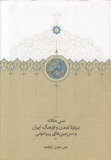 تصویر  سي مقاله درباره تمدن و فرهنگ ايران و سرزمين هاي پيراموني