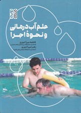 تصویر  علم آب درماني و نحوه اجرا