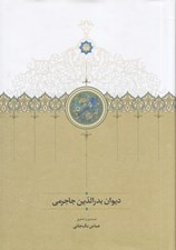 تصویر  ديوان بدرالدين جاجرمي