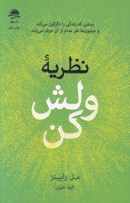 تصویر  نظريه ولش كن (بينشي كه زندگي را دگرگون مي كند وميليون ها نفر مدام از آن حرف مي زنند)