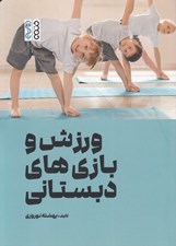 تصویر  ورزش و بازي هاي دبستاني
