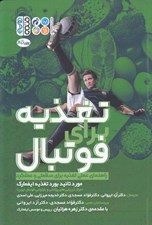 تصویر  تغذيه براي فوتبال (راهنماي عملي تغذيه براي سلامتي و عملكرد)