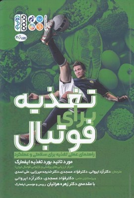 تصویر  تغذيه براي فوتبال (راهنماي عملي تغذيه براي سلامتي و عملكرد)
