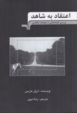 تصویر  اعتقاد به شاهد (بررسي گوشه هايي از ابهامات عكاسي)