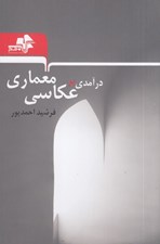 تصویر  درآمدي بر عكاسي معماري