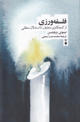تصویر  فلسفه ورزي (از كنجكاوي متعارف تا استدلال منطقي)